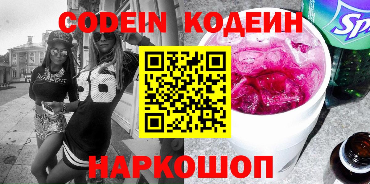 Кодеиновый сироп Lean Purple Drank Надым