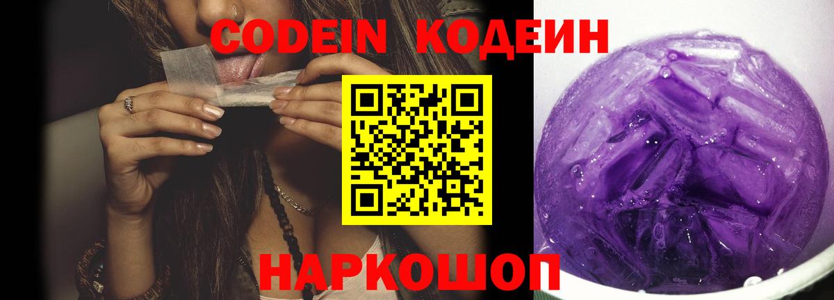 Кодеин Purple Drank  Кодеин напиток Lean (лин)  Вход с VPN  Надым 
